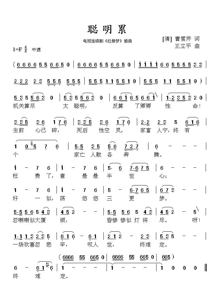 聪明累（87版电视连续剧《红楼梦》插曲）