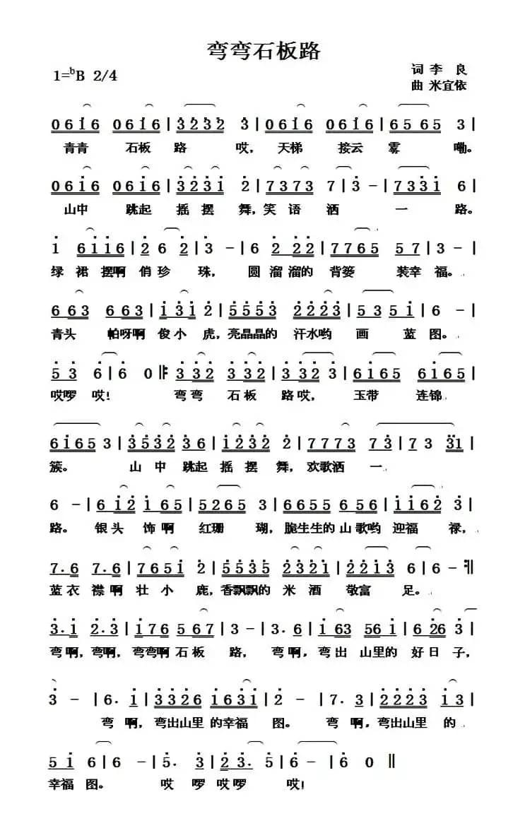 弯弯石板路（李良词 米宜依曲）