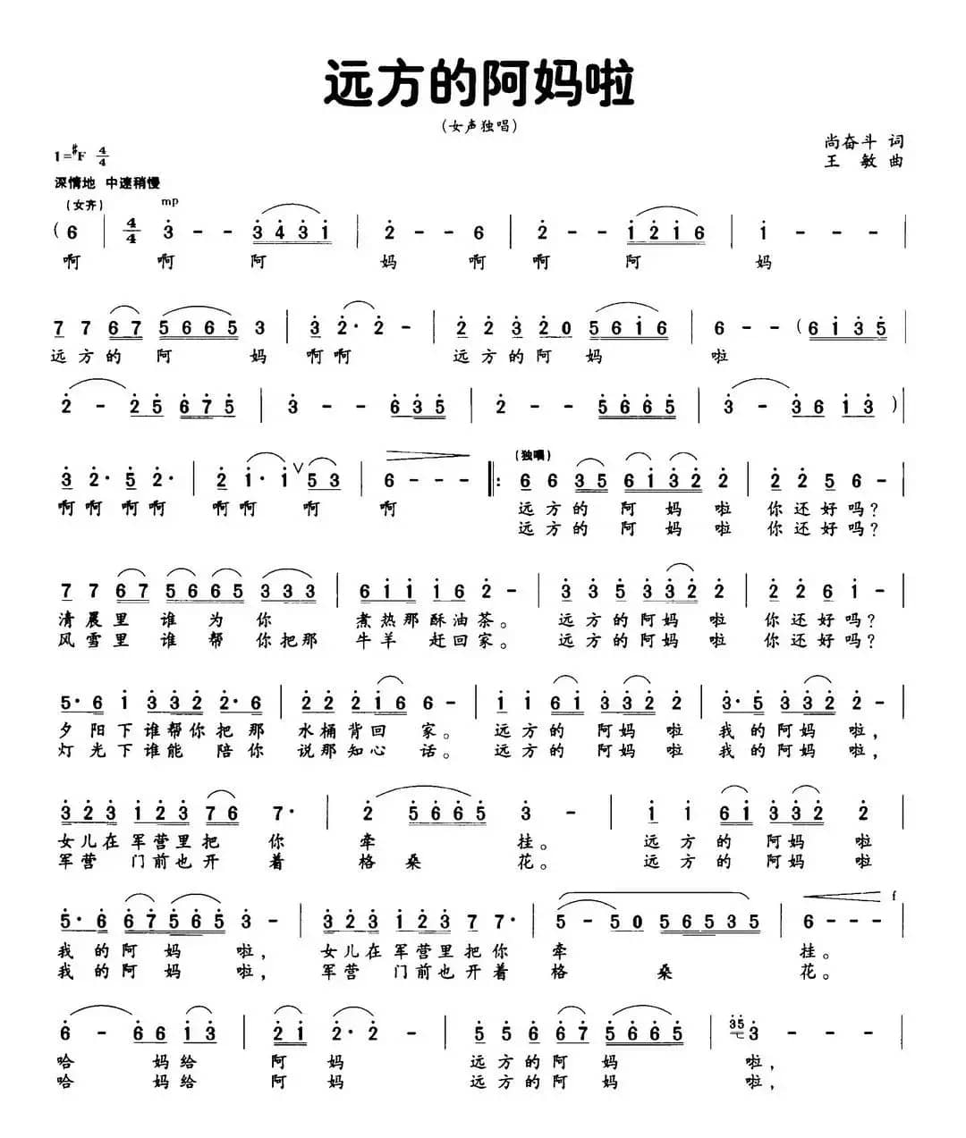 远方的阿妈啦（尚奋斗词 王敏曲）