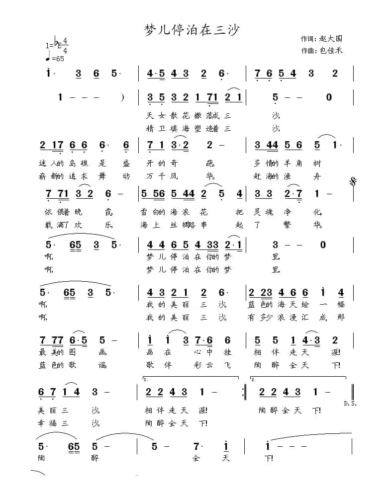 梦儿停泊在三沙（赵大国词 包佳禾曲）