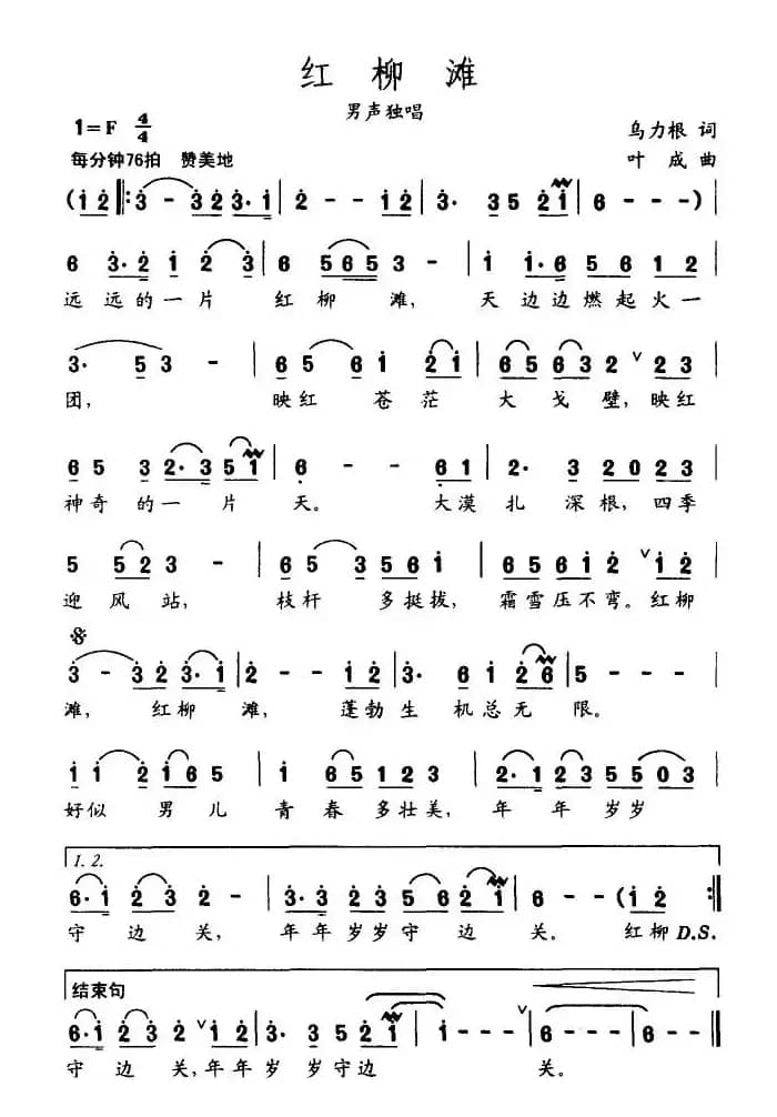 红柳滩（乌力根词 叶成曲）