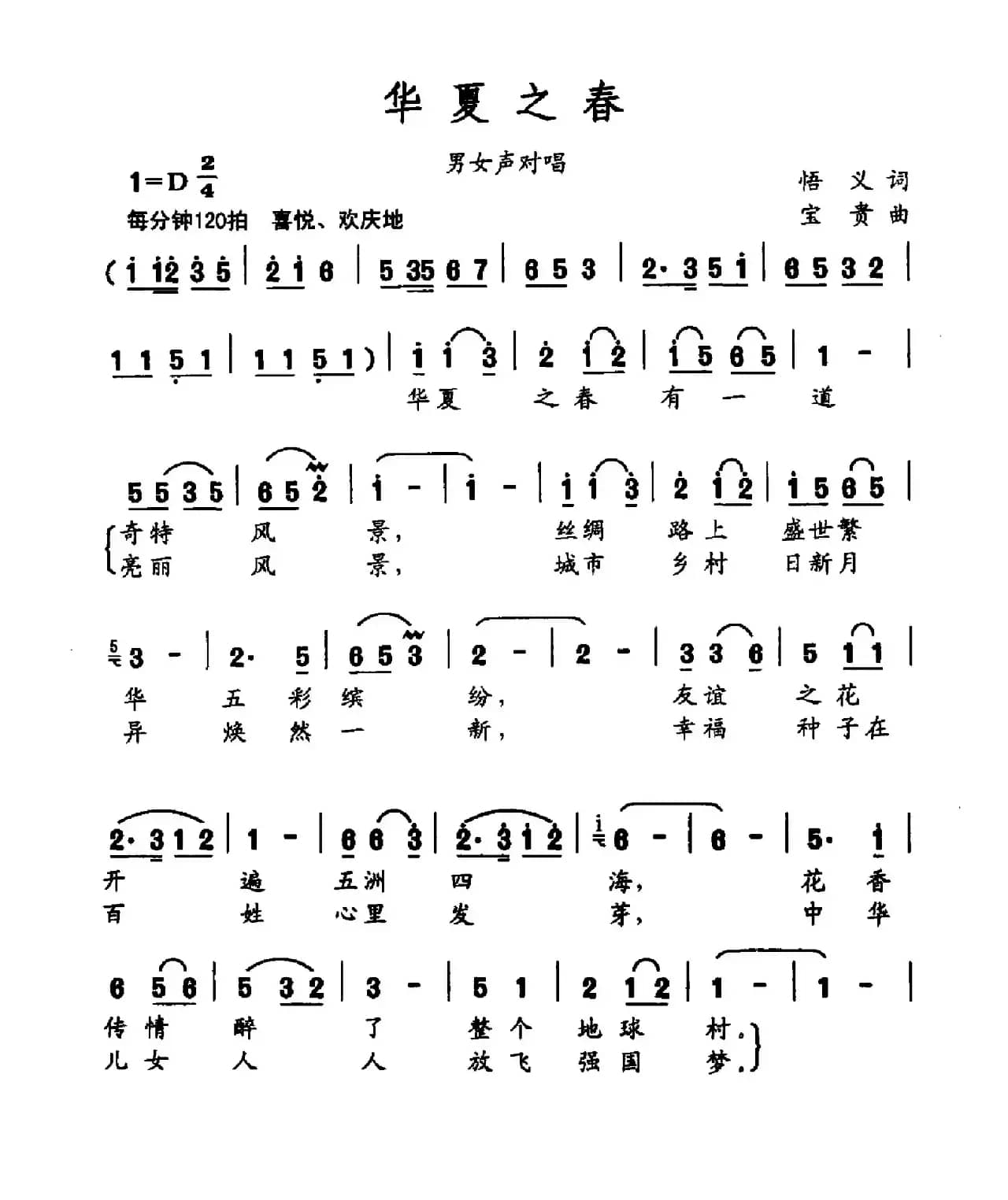 华夏之春（悟义词 宝贵曲）