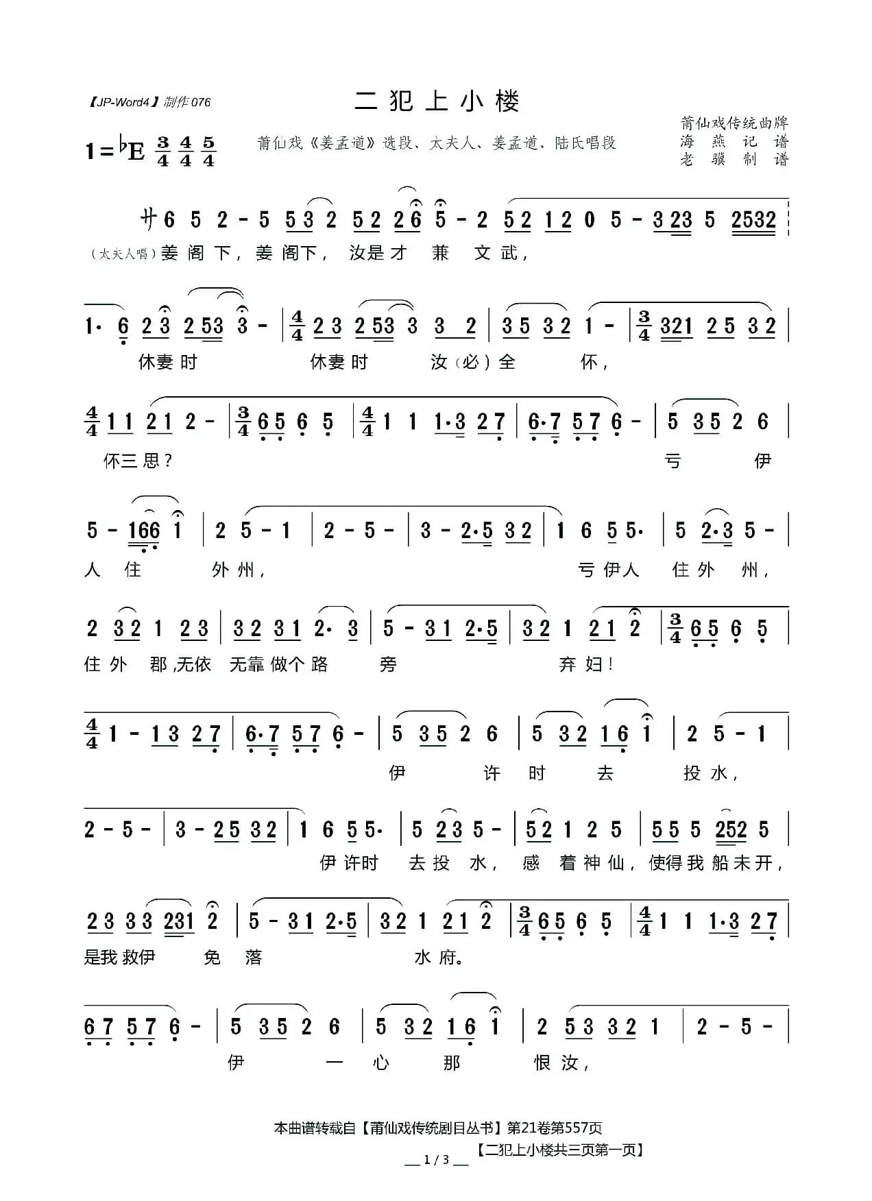 [莆仙戏]二犯上小楼（《姜孟道》选段、太夫人、姜孟道、陆氏唱段）