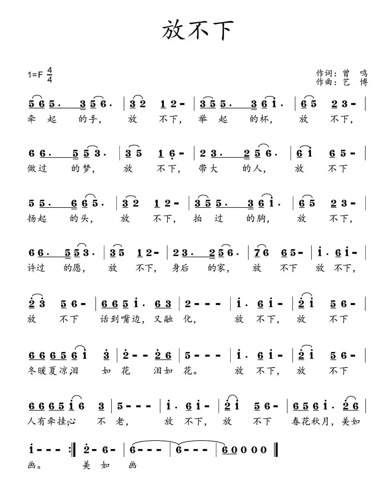 放不下（曾鸣词 艺博曲）
