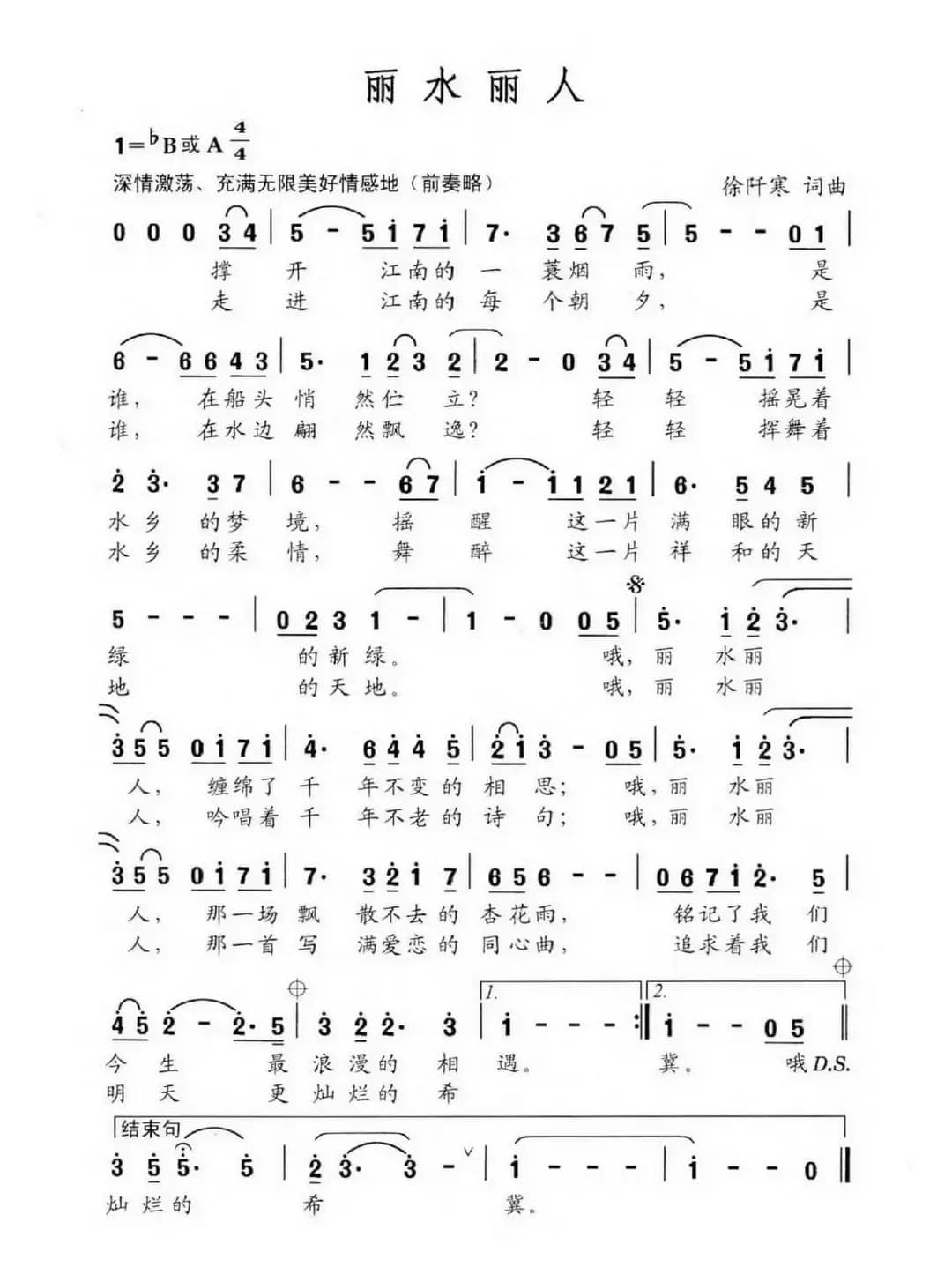 丽水丽人（徐阡寒词 徐阡寒曲）