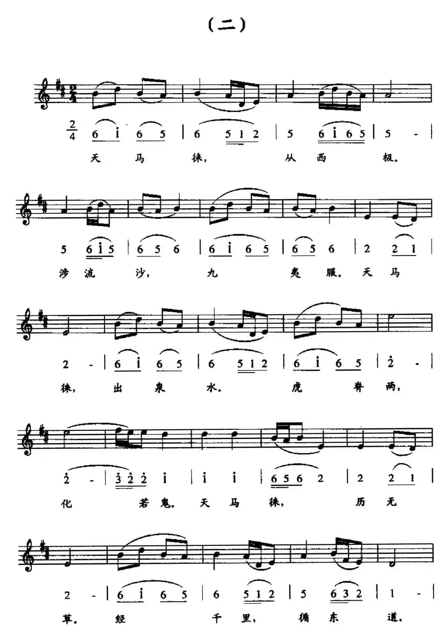 天马（魏氏乐谱）