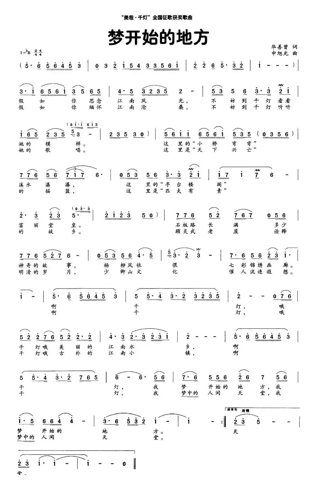 梦开始的地方（华善曾词 申旭光曲）