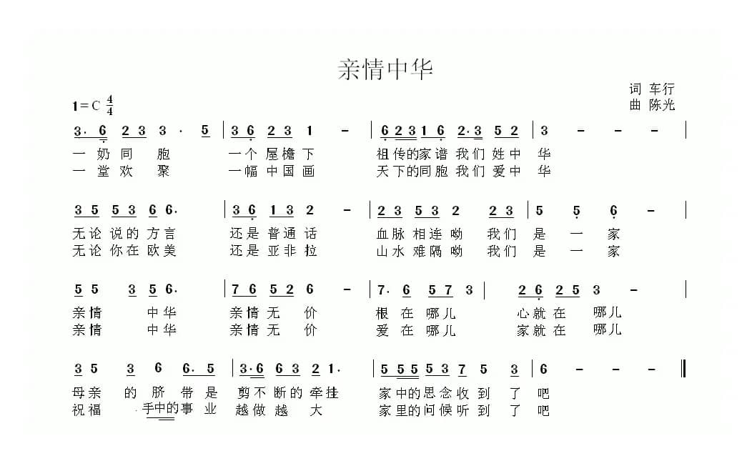 亲情中华（车行词 陈光曲）