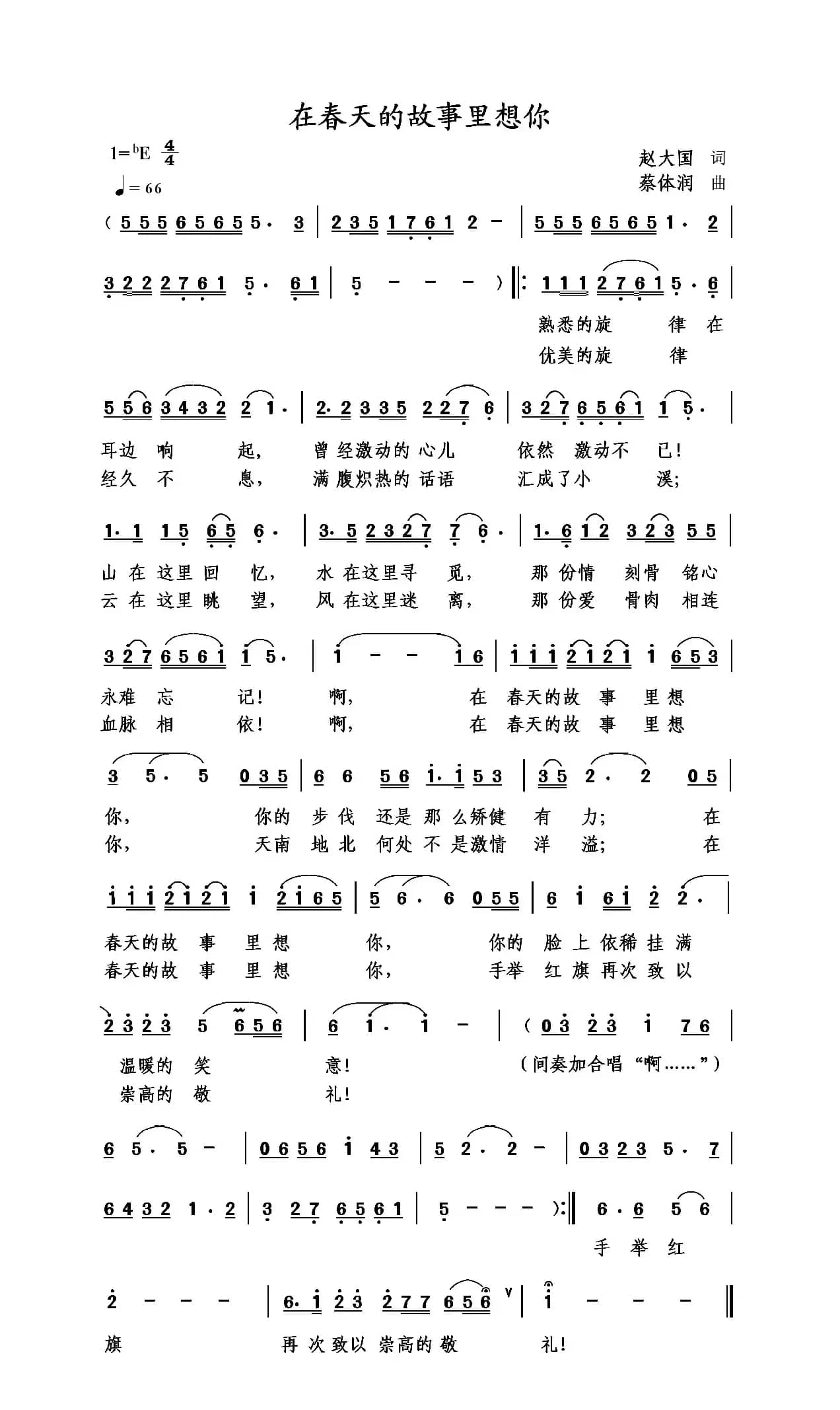 在春天的故事里想你（赵大国词 蔡体润曲）
