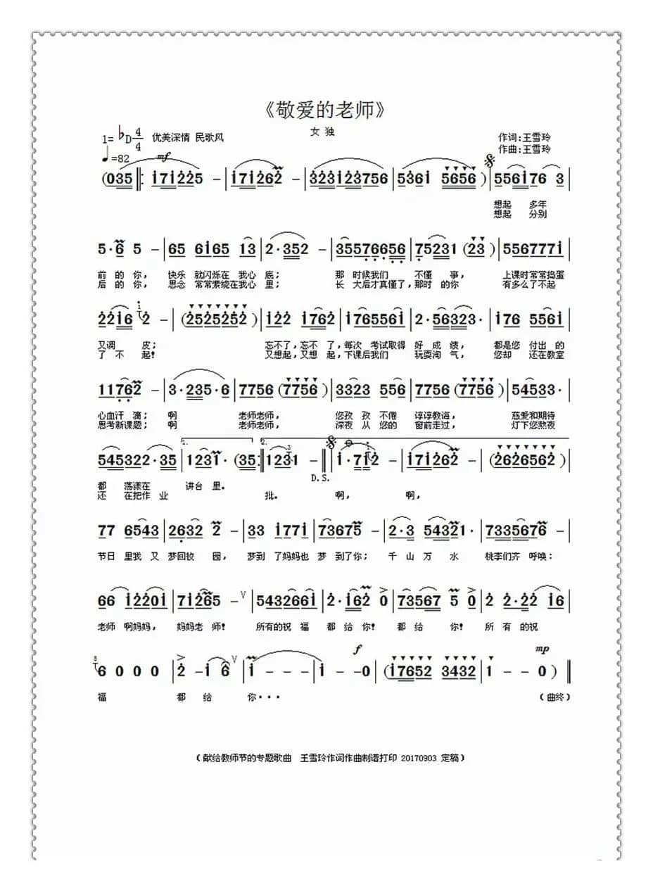 敬爱的老师（王雪玲 词曲）