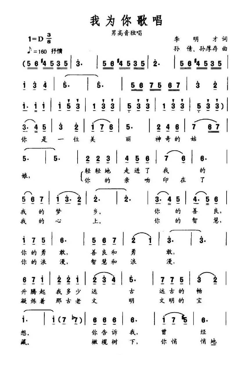 我为你歌唱（李明才词 孙倩、孙厚存曲）