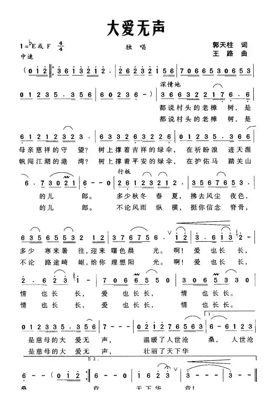 大爱无声（郭天柱词 王路曲）