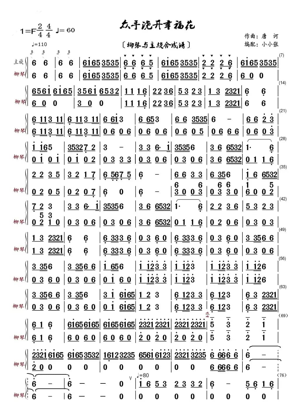 众手浇开幸福花（柳琴与主旋合成谱）