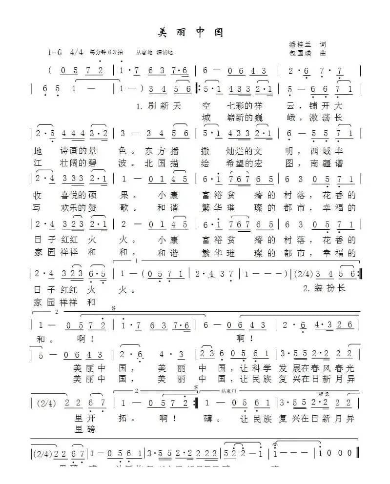 美丽中国（潘桂兰词 包国瑛曲）