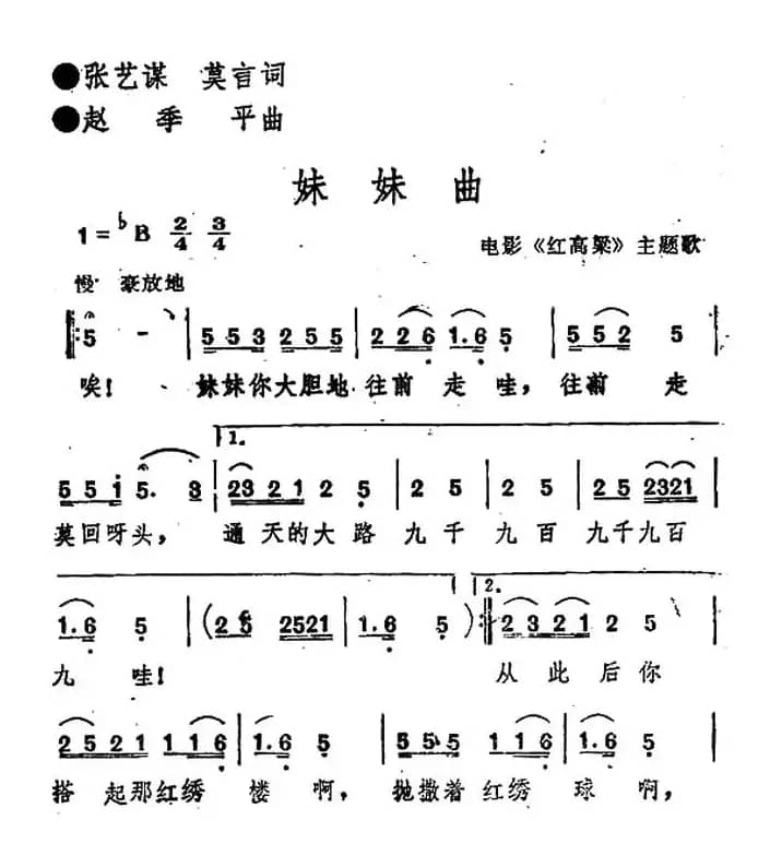 妹妹曲(电影《红高粱》插曲)