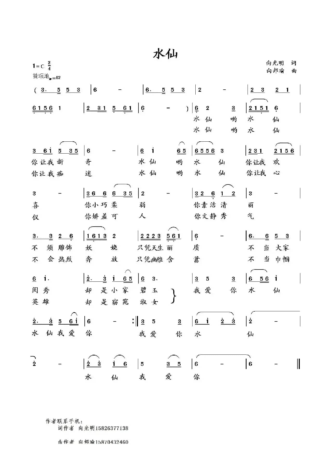 水仙（向光明词 向邦瑜曲）