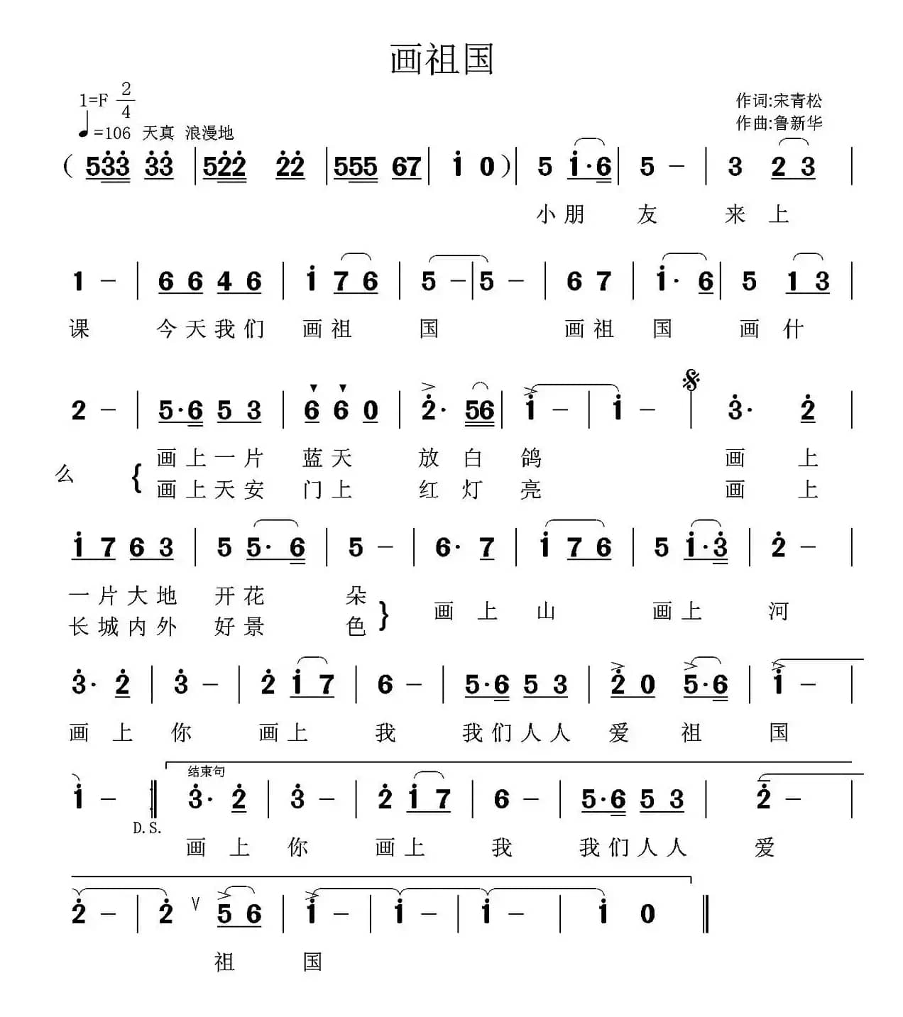 画祖国（宋青松词 鲁新华曲、少儿歌曲）