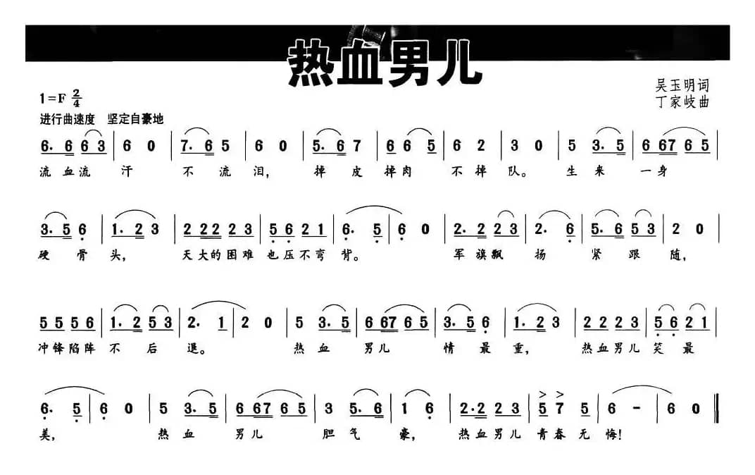 热血男儿（吴玉明词 丁家歧曲）