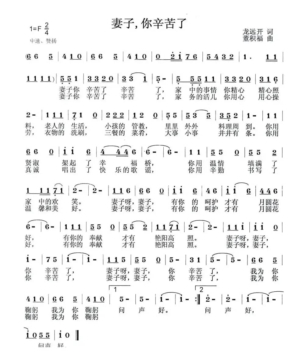 妻子，你辛苦了（龙远开词 董积福曲）