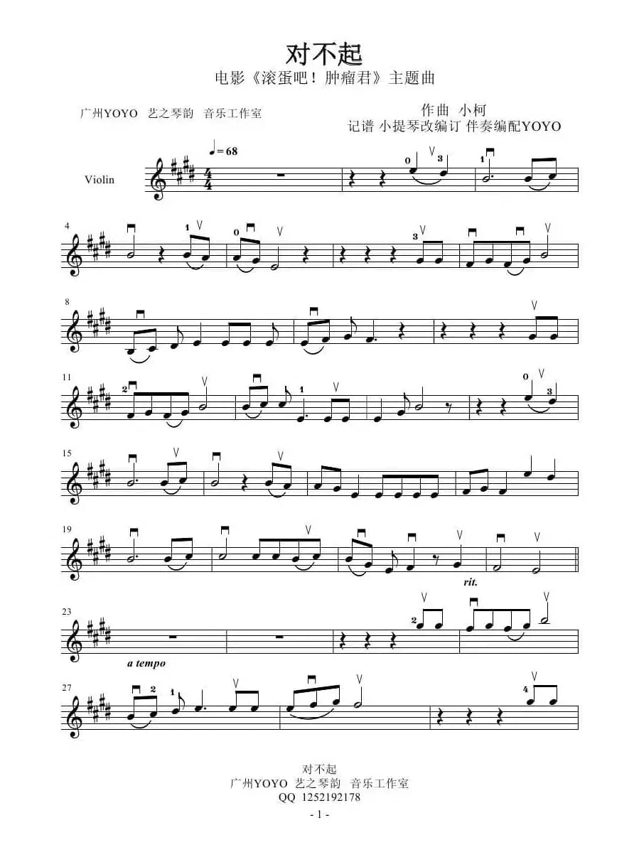 对不起（小提琴谱-电影《滚蛋吧！肿瘤君》主题曲)首发