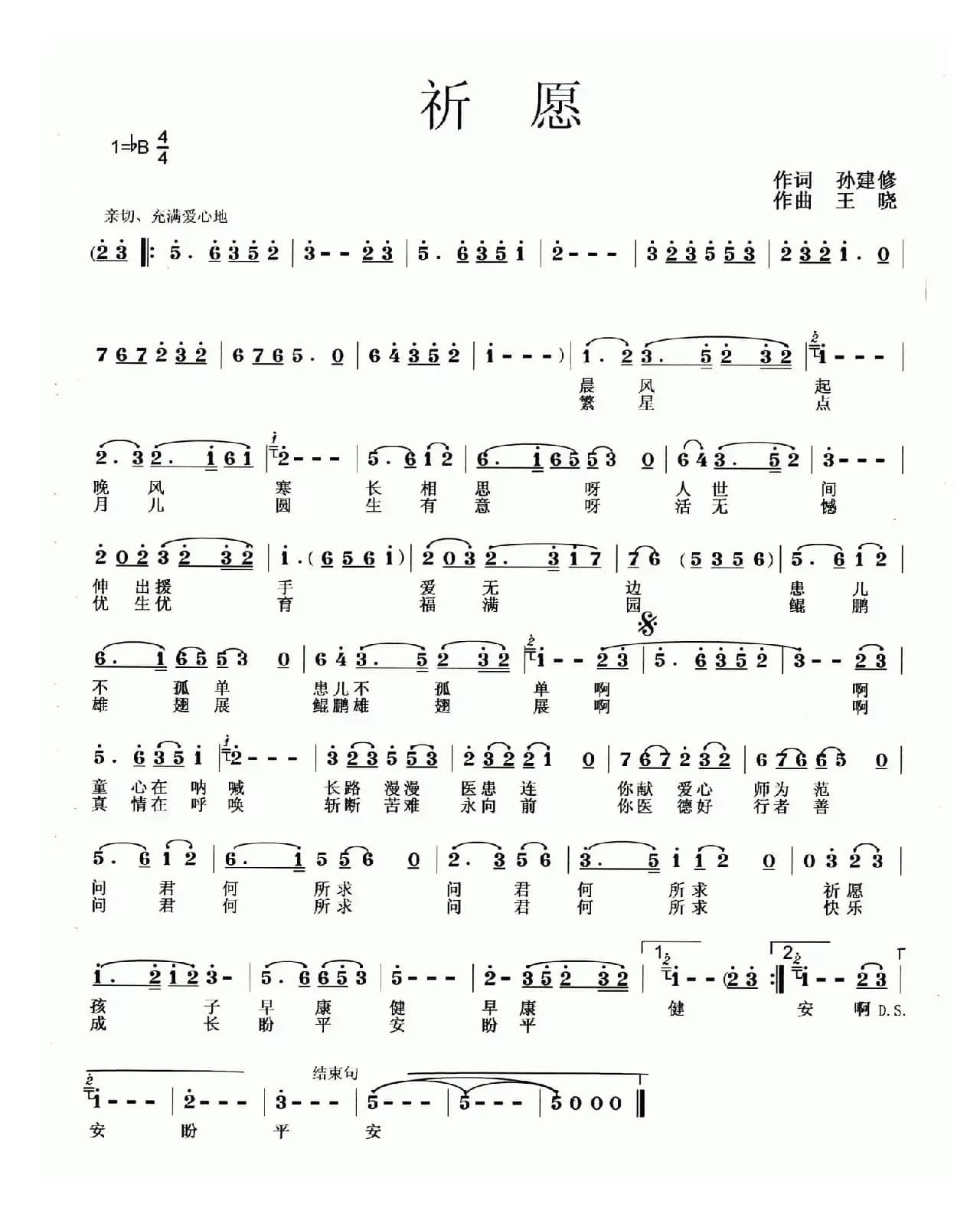 祈愿（孙建修词 王晓曲）