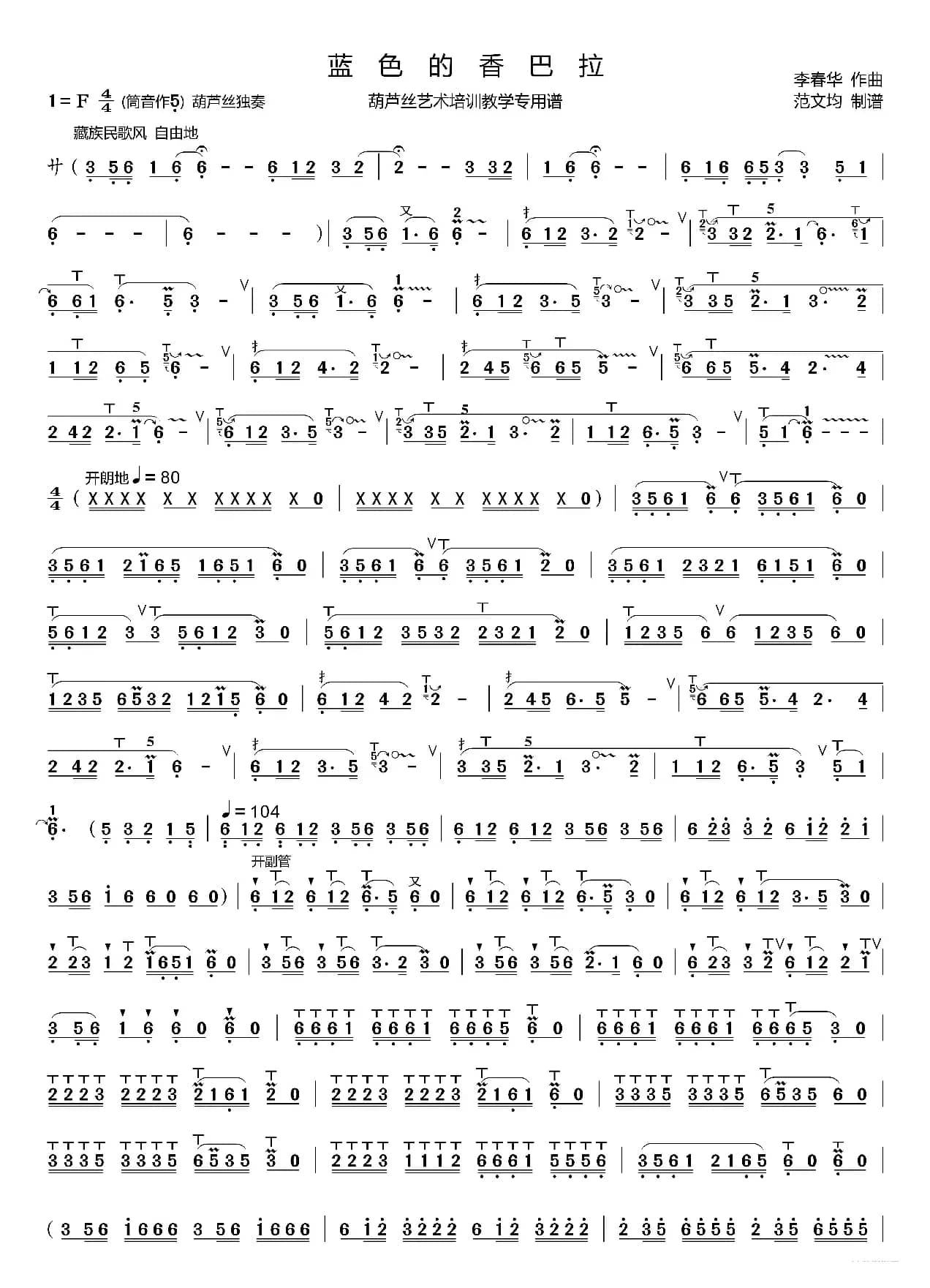 蓝色的香巴拉简谱（葫芦丝谱 李春华版）