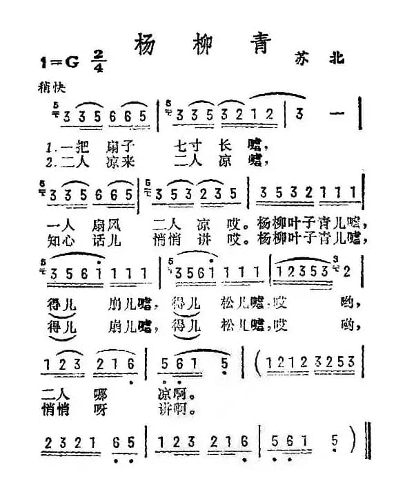 杨柳青（一把扇子七寸长）（苏北民歌）