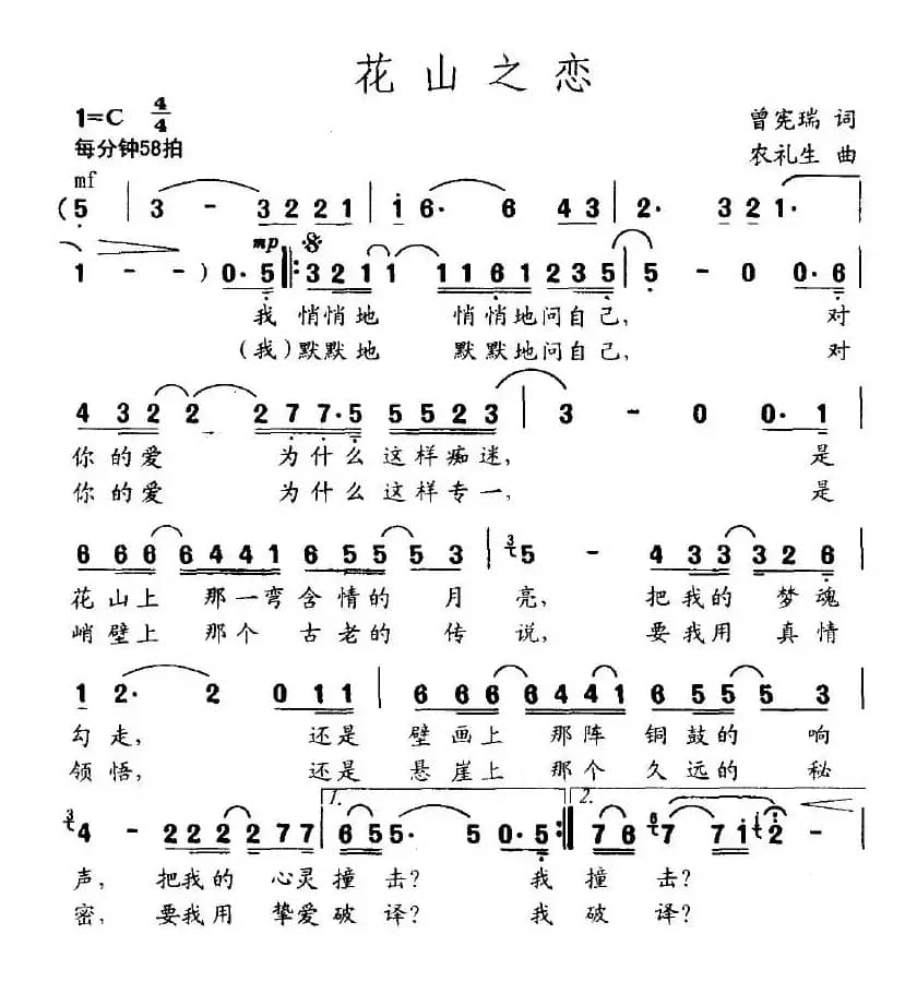 花山之恋（曾宪瑞词 农礼生曲）