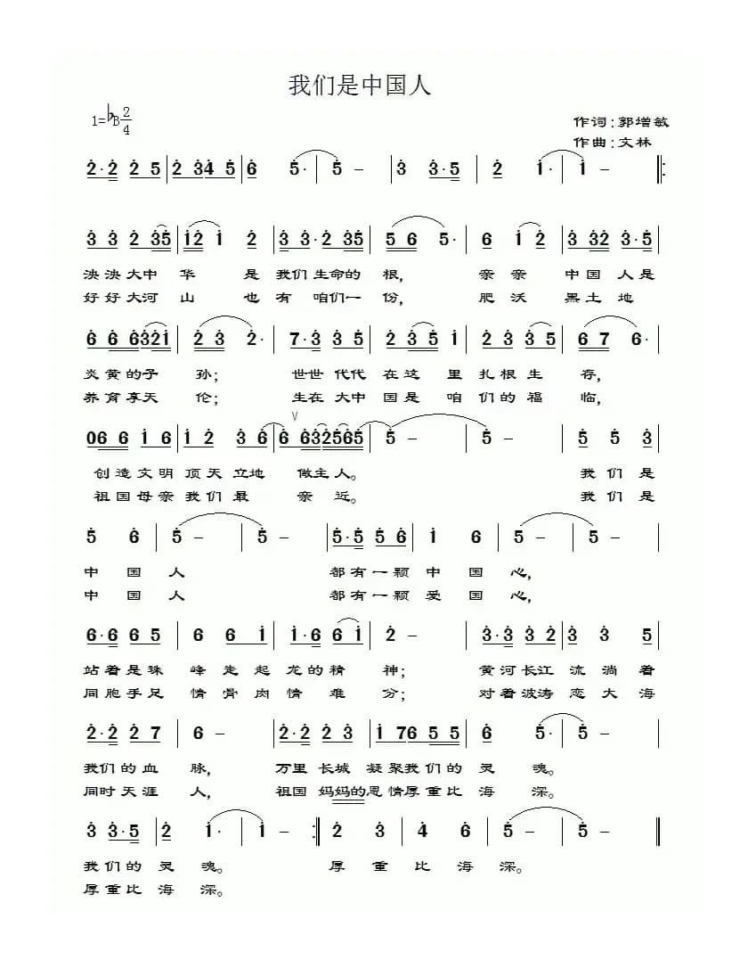 我们是中国人（郭增敏词 文林曲）