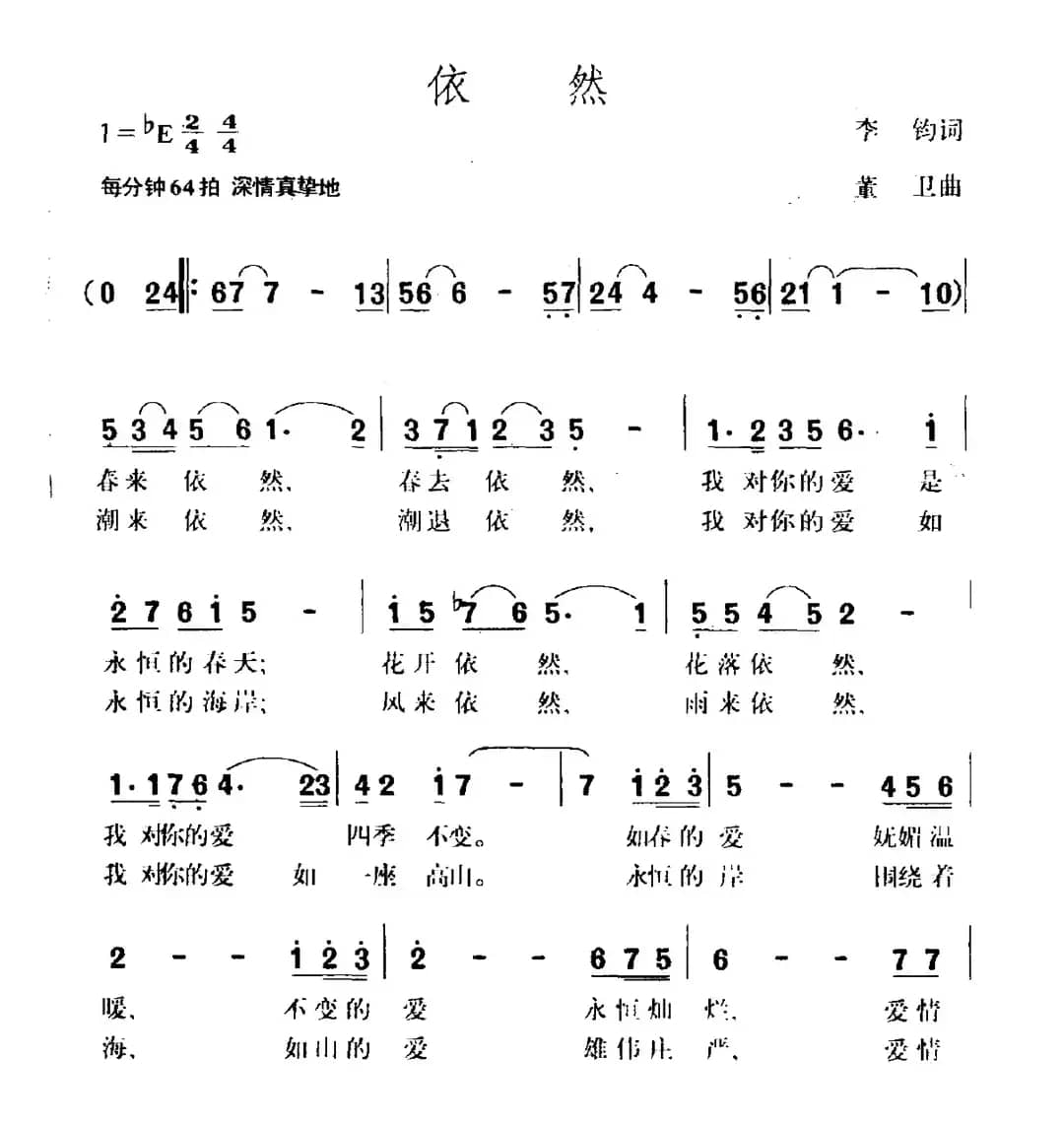 依然（李钧词 董卫曲）