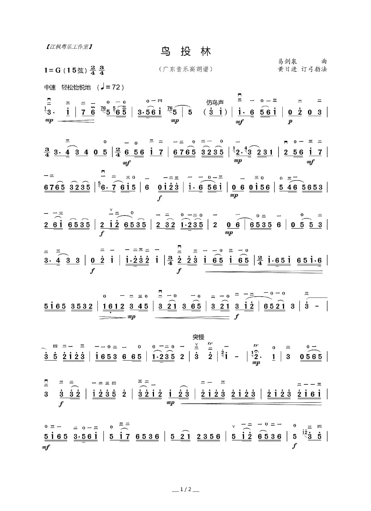 鸟投林（广东音乐高胡谱）