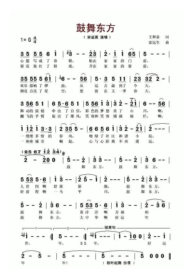 鼓舞东方（王和泉词 雷远生曲）