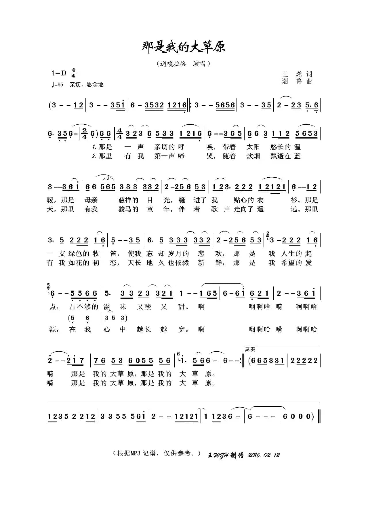那是我的大草原（王燃词 潮鲁曲）