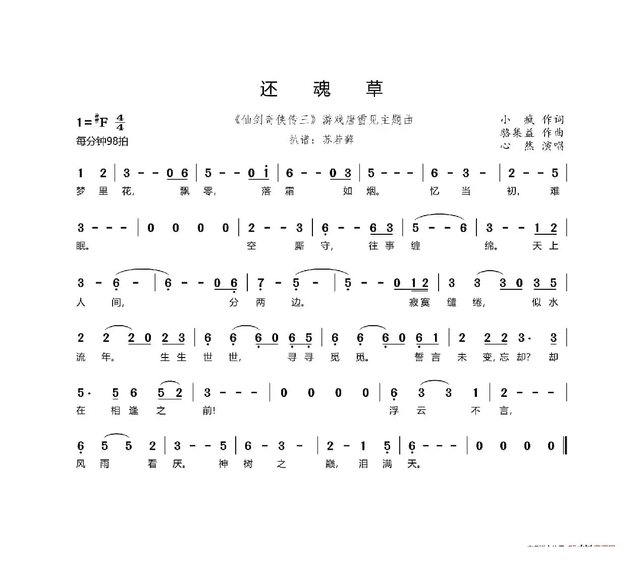 还魂草（《仙剑奇侠传三》游戏唐雪见主题曲）