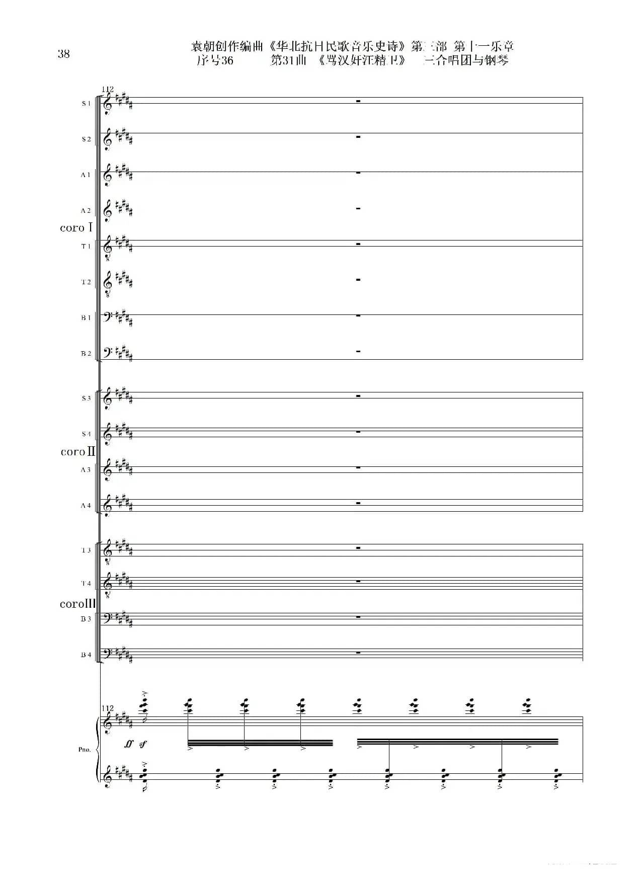 序号36第31曲《骂汉奸汪精卫》三合唱团与钢琴