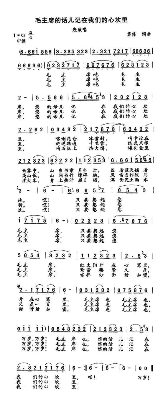 毛主席的话儿记在我们的心坎里（又名：毛主席的话儿记在我们心坎里）