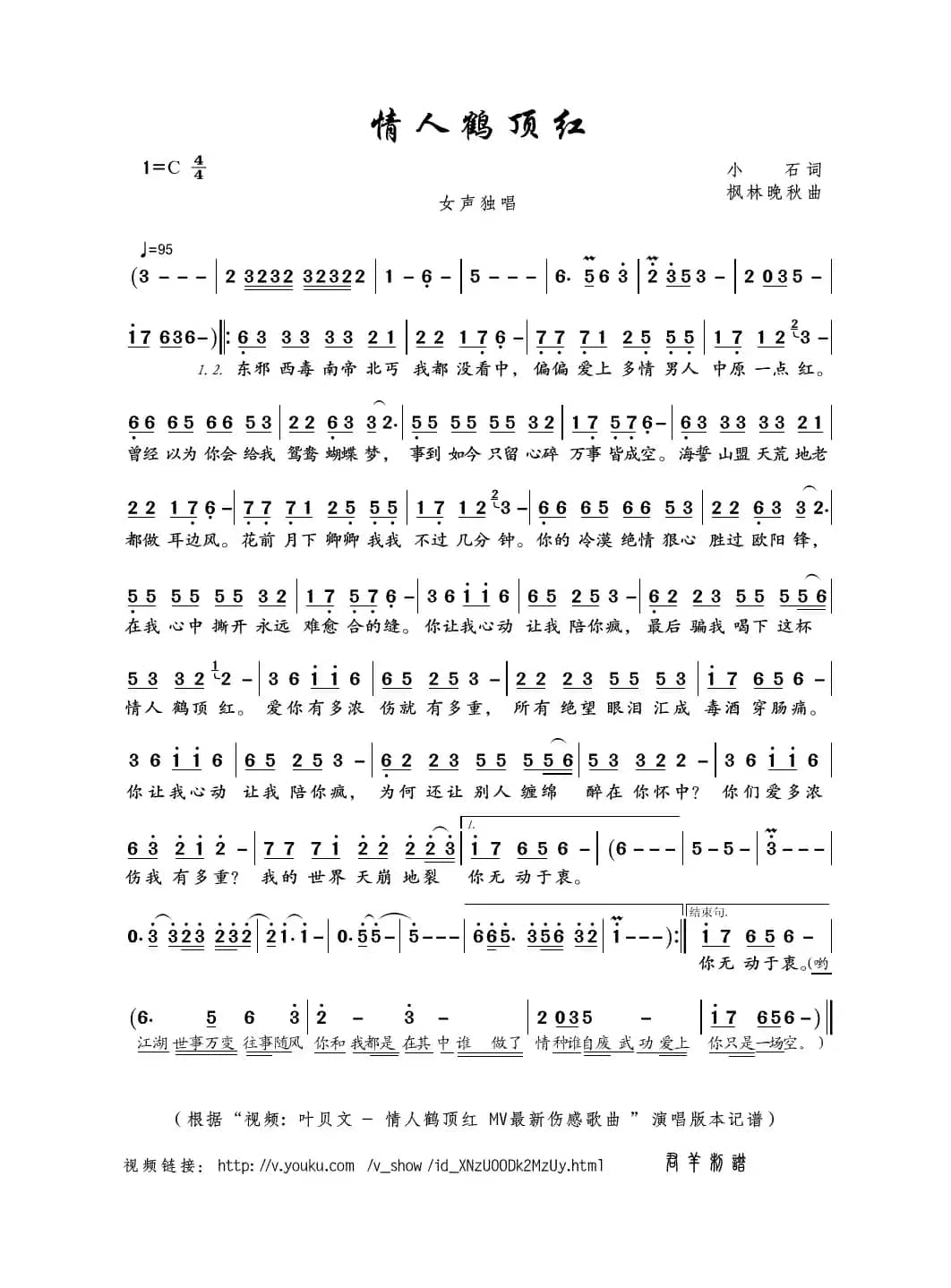 情人鹤顶红（小石词 枫林晚秋曲）