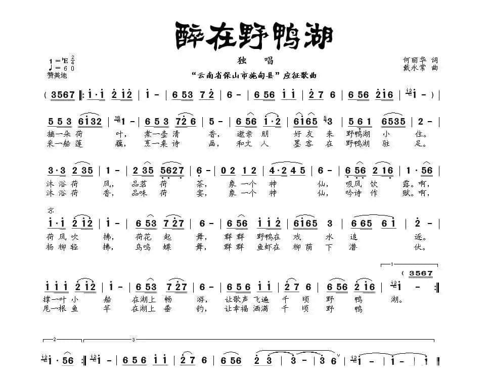 醉在野鸭湖（何丽华词 戴永常曲）