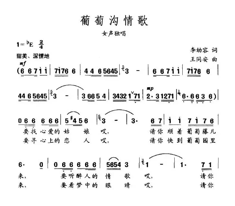 葡萄沟情歌（李幼容词 王同安曲）