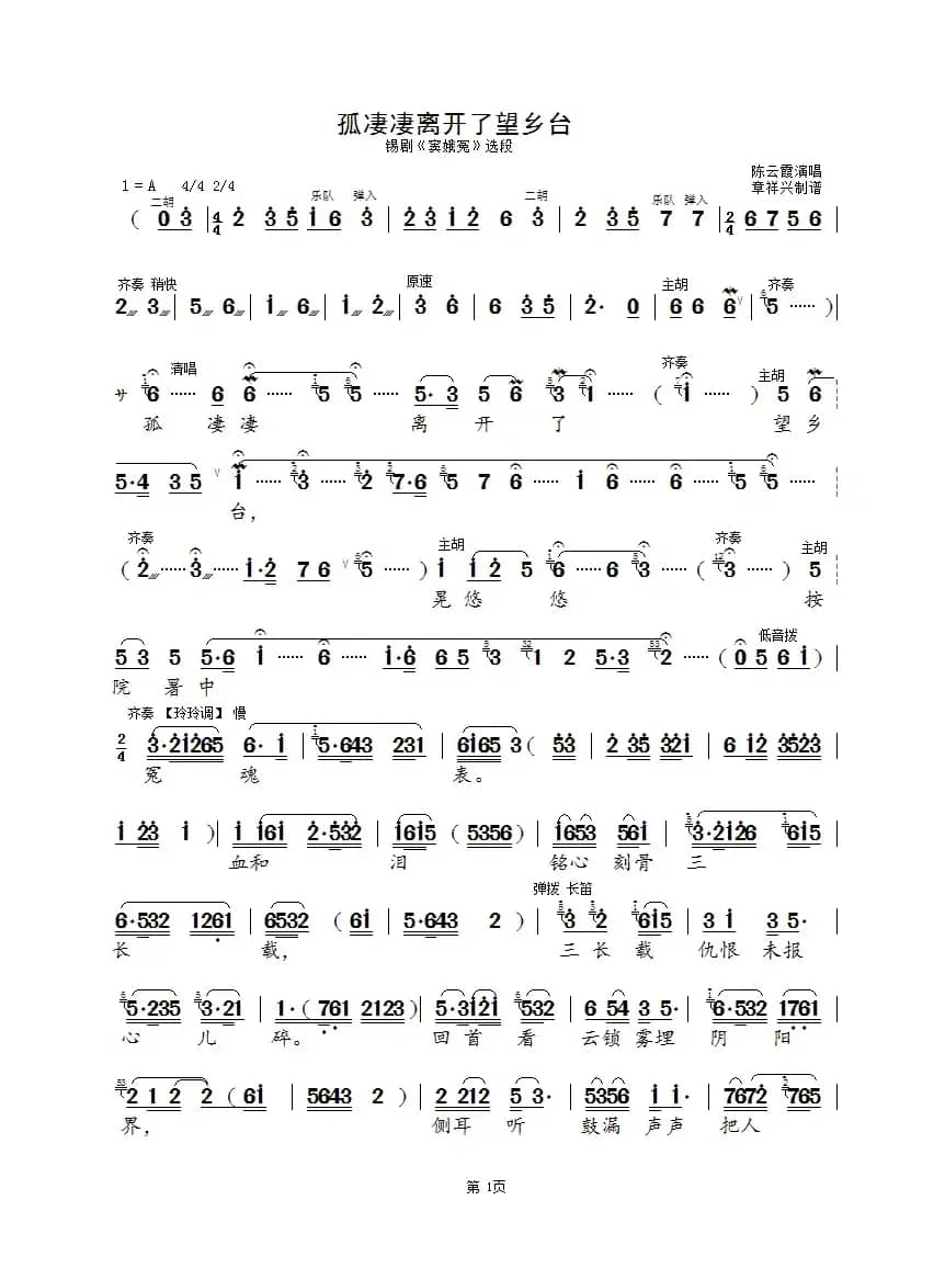 孤凄凄离开了望乡台（锡剧《窦娥冤》选段）