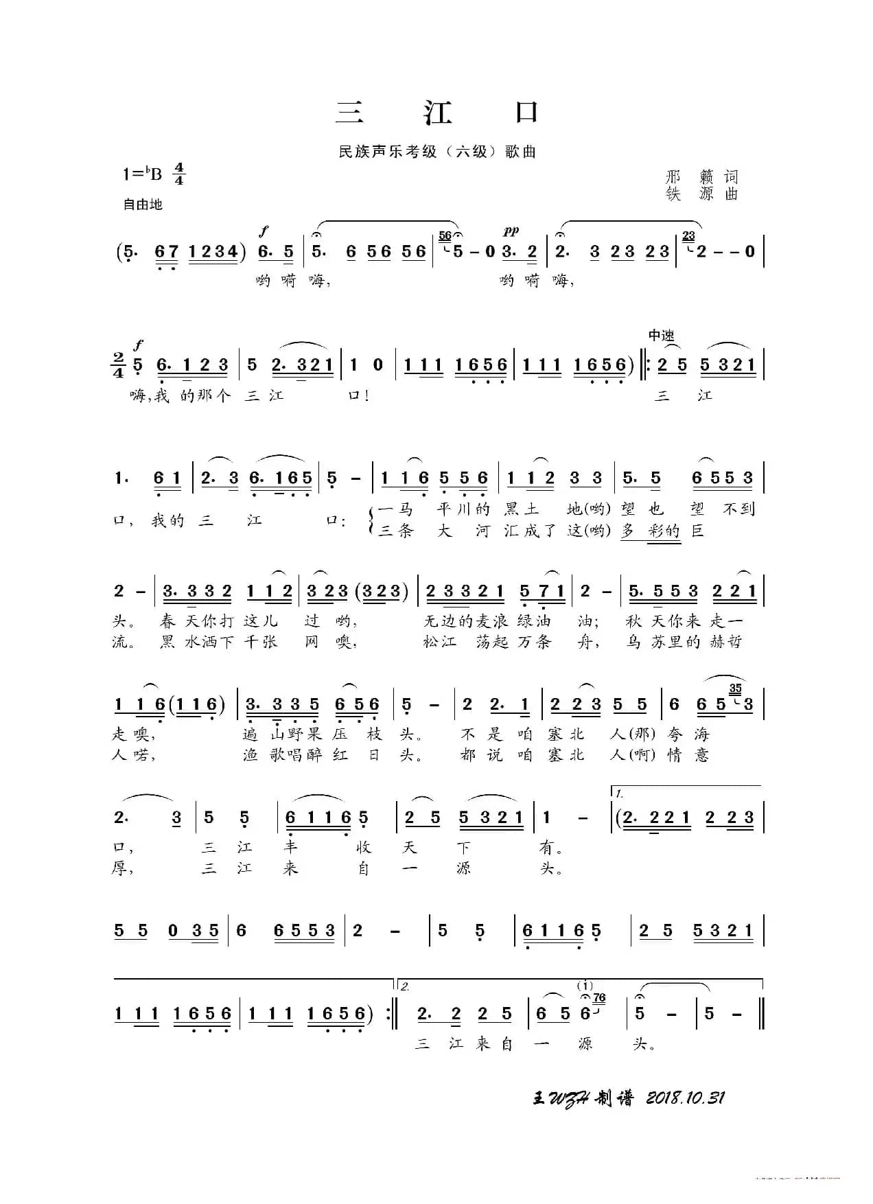 民族声乐考级歌曲：三江口