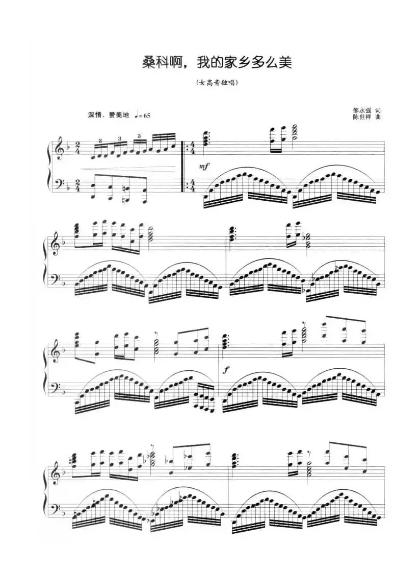 桑科啊，我的家乡多么美（正谱）