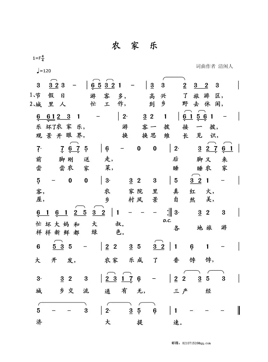 农家乐（清闲人 词曲）