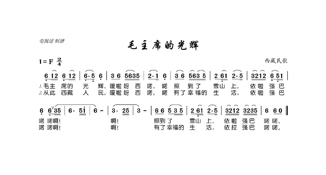 毛主席的光辉（西藏民歌）