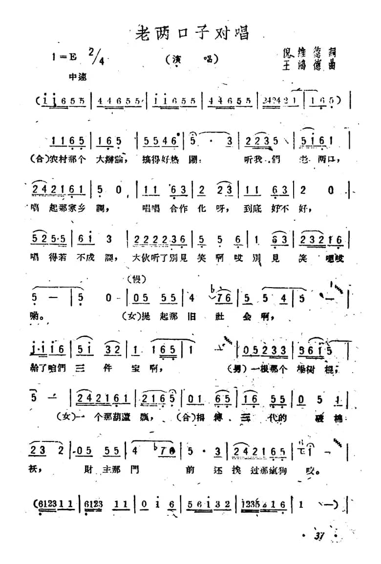 老两口子对唱