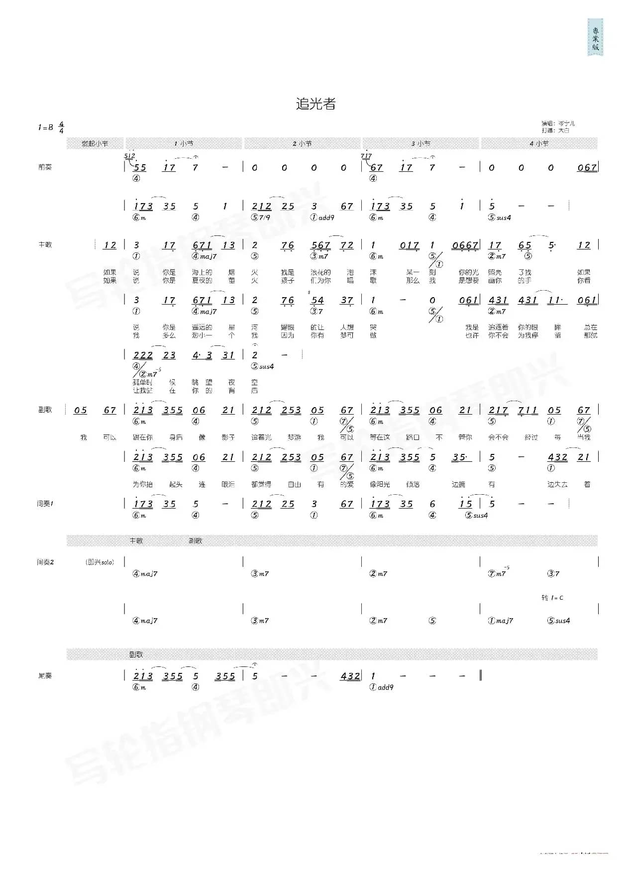 追光者（简和谱）