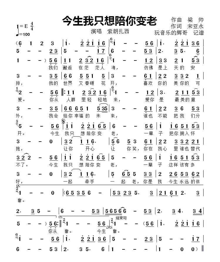今生我只想陪你变老（索朗扎西）