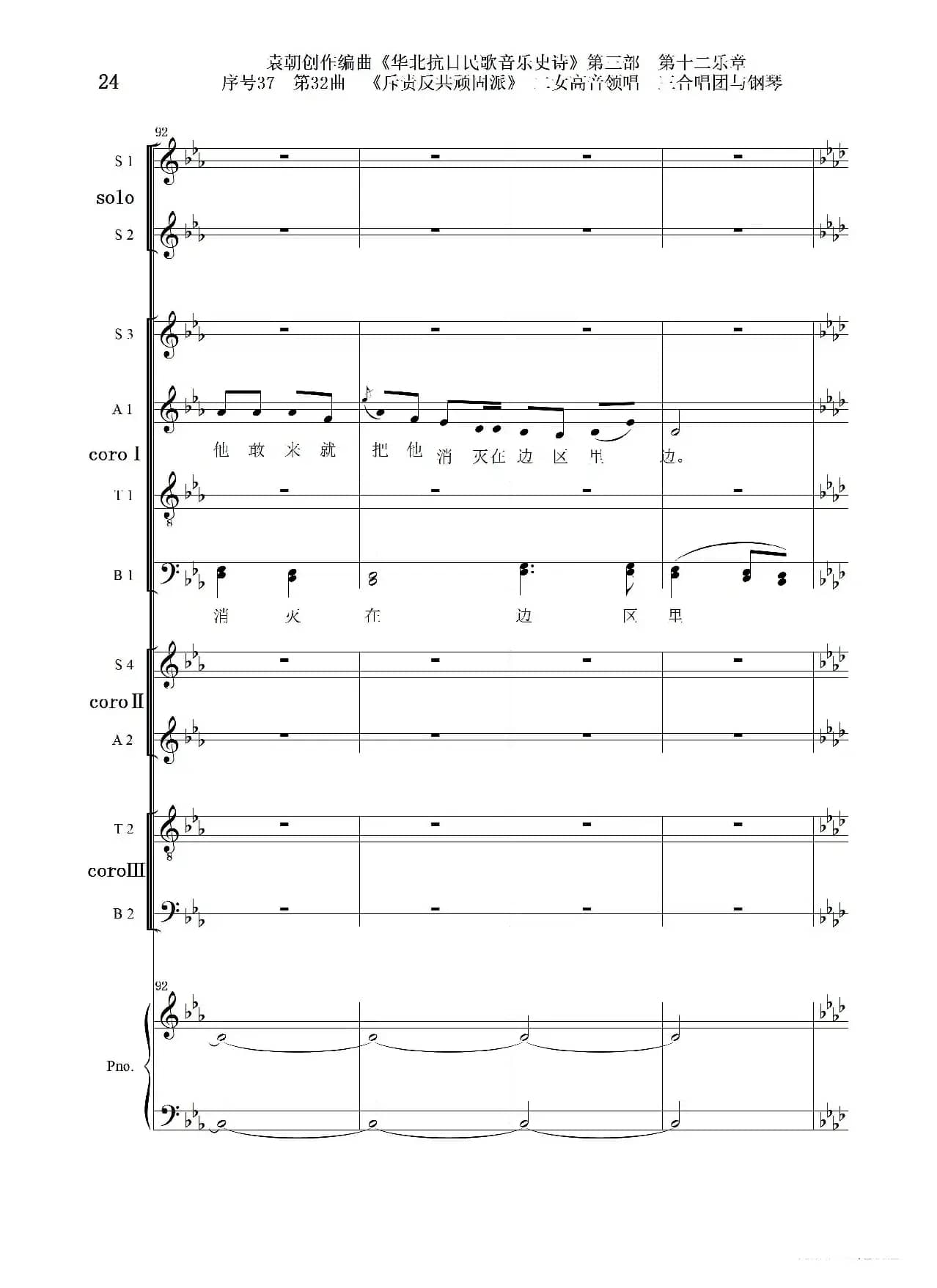 序号37第32曲《斥责反共顽固派（皖南事变）》二女高音领唱 三合唱团与钢琴