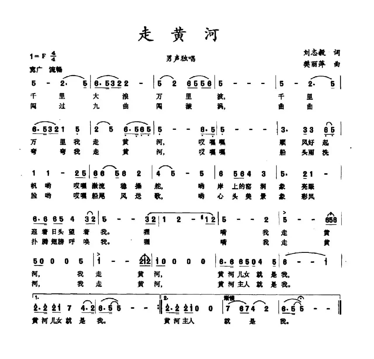 走黄河（刘志毅词 樊丽萍曲）