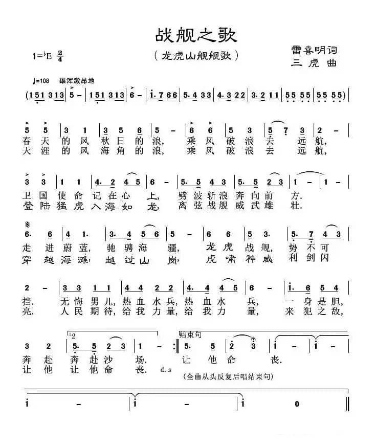 战舰之歌（雷喜明词 三虎曲）